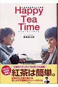 ハッピーティータイム しあわせなおいしい紅茶