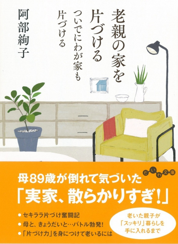 老親の家を片づける ついでにわが家も片づける (だいわ文庫)の詳細を見る