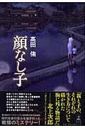 顔なし子
