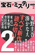 宝石 ザ ミステリー 2