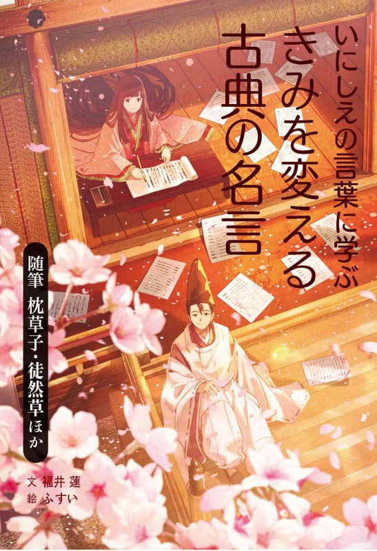 随筆 枕草子・徒然草ほか (いにしえの言葉に学ぶ きみを変える古典の名言)