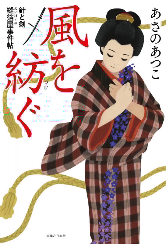 風を紡ぐ 針と剣 縫箔屋事件帖