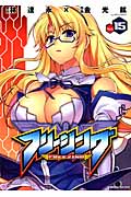 フリージング 15 (ヴァルキリーコミックス)