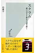 スクラム 駆け引きと勝負の謎を解く (光文社新書)