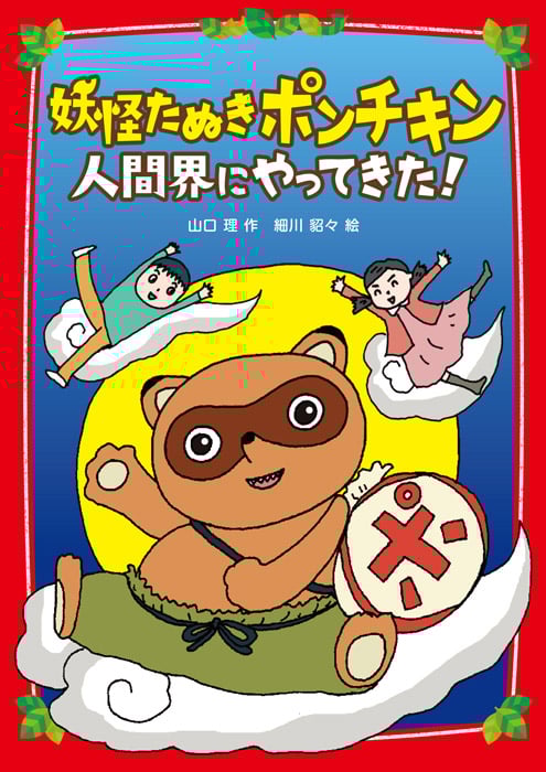 妖怪たぬきポンチキン 人間界にやってきた!