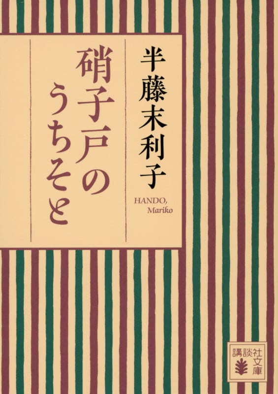 硝子戸のうちそと (講談社文庫)