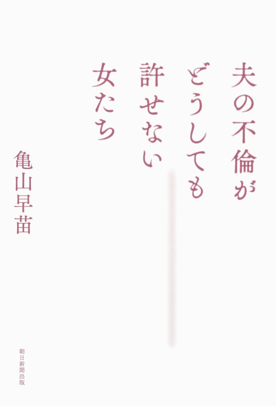 夫の不倫がどうしても許せない女たちの詳細を見る