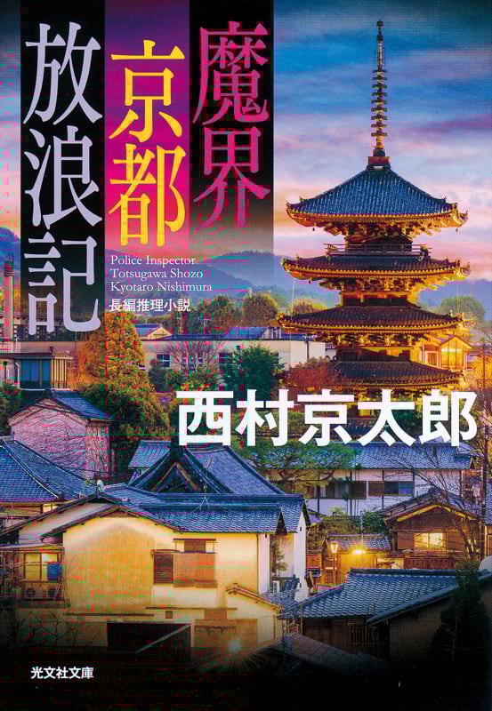 魔界京都放浪記 (光文社文庫)