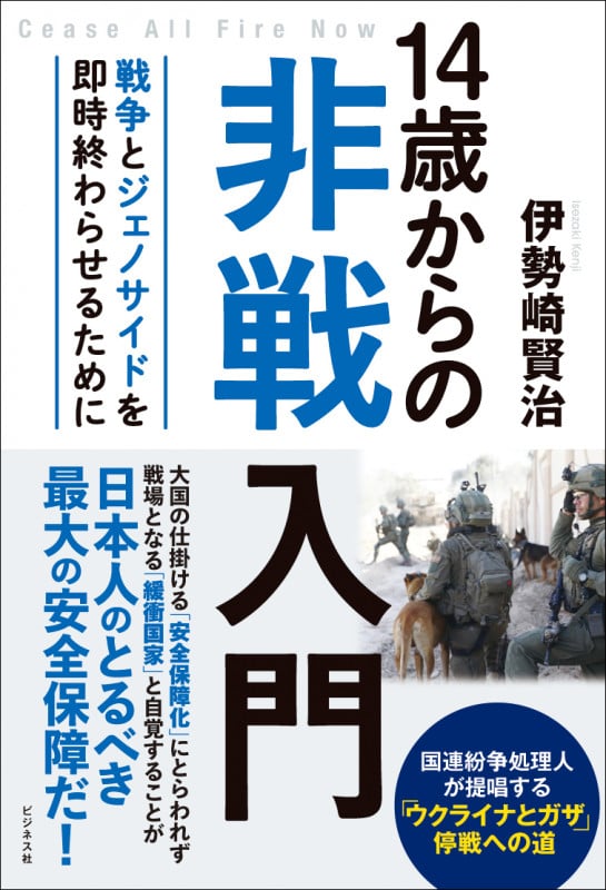 14歳からの非戦入門