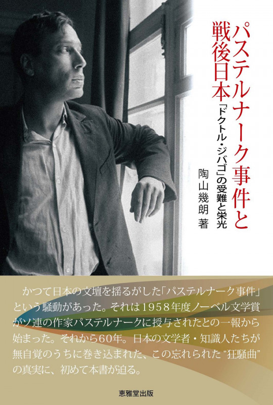 パステルナーク事件と戦後日本 「ドクトル・ジバゴ」の受難と栄光