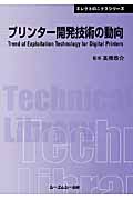 プリンター開発技術の動向 (CMCテクニカルライブラリー)