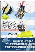 熟年スクーバダイビング開眼 おさかな気分満喫! (マイライフシリーズ)