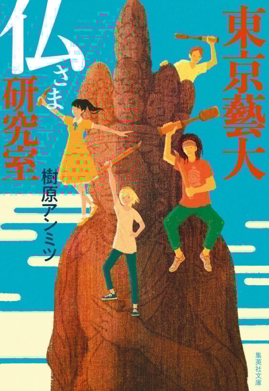 東京藝大 仏さま研究室 (集英社文庫)