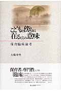 こどもの傍らに在ることの意味 保育臨床論考