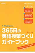 すぐに役立つ!365日の英語授業づくりガイドブック コミュニケーション活動・評価編