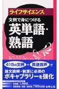 ライフサイエンス文例で身につける英単語・熟語