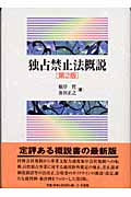 独占禁止法概説