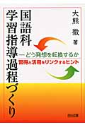 国語科学習指導過程づくり どう発想を転換するか 習得と活用をリンクするヒント
