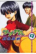ラブやん (9) (アフタヌーンKC)
