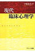現代臨床心理学