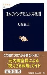 日本のインテリジェンス機関 (文春新書)の詳細を見る