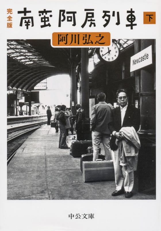 南蛮阿房列車(下) (中公文庫)の詳細を見る
