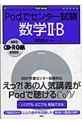 Podでセンター試験 数学2・B