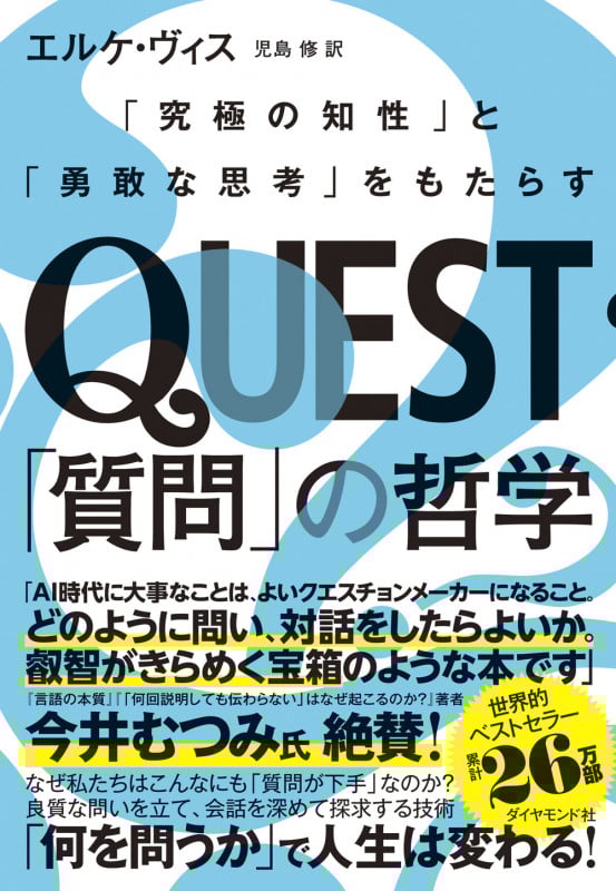 QUEST「質問」の哲学 「究極の知性」と「勇敢な思考」をもたらすの詳細を見る