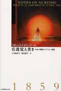 看護覚え書き 本当の看護とそうでない看護