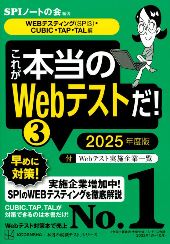 これが本当のWebテストだ! 2025年度版 WEBテスティング(SPI3)・CUBIC・TAP・TAL編 (3) (本当の就職テスト)