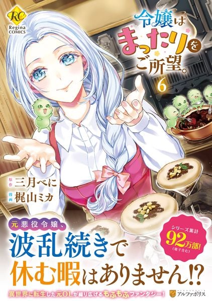 令嬢はまったりをご所望。 (6) (レジーナCOMICS)