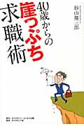 40歳からの崖っぷち求職術