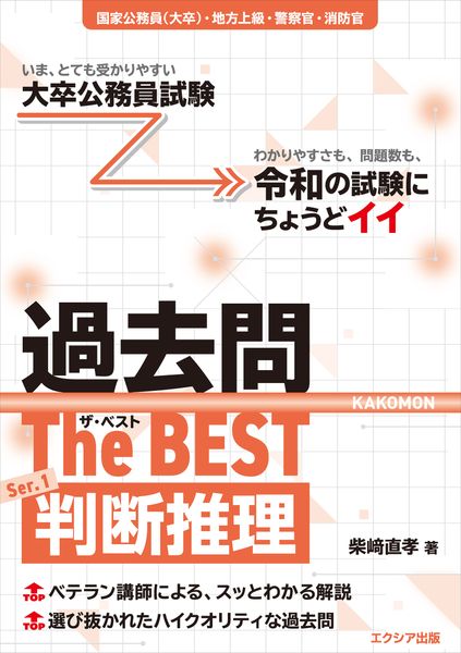 大卒公務員試験 過去問ザ・ベストSer.1 判断推理