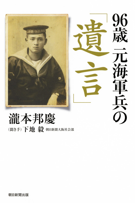 96歳 元海軍兵の「遺言」 (朝日選書 968)の詳細を見る
