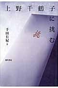 上野千鶴子に挑む