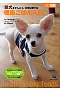 愛犬をかしこく、丈夫に育てる健康ごはん入門 (ひと目でわかる!図解)