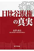 日比谷復権の真実
