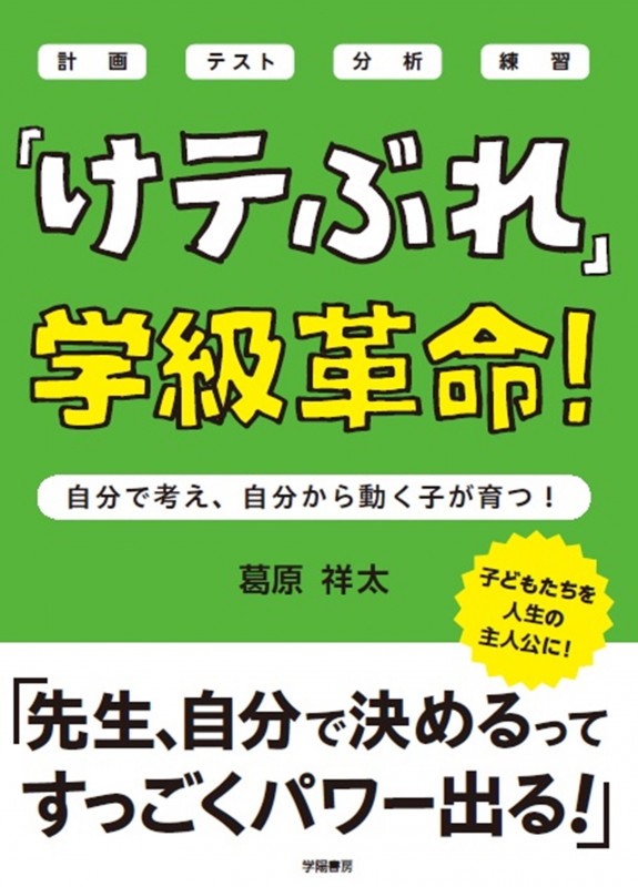 「けテぶれ」学級革命! 自分で考え、自分で動く子が育つ!