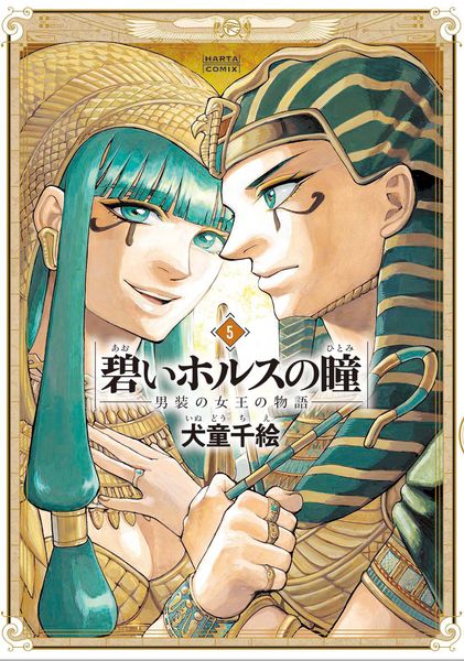 碧いホルスの瞳 -男装の女王の物語- 5 (ハルタコミックス)
