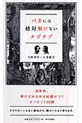バカには絶対解けないナゾナゾ