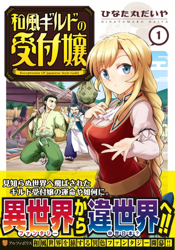 和風ギルドの受付嬢 (1) (アルファポリスCOMICS)の詳細を見る