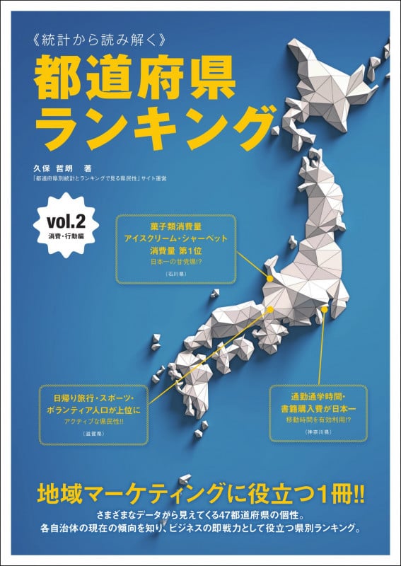 統計から読み解く 都道府県ランキング 2
