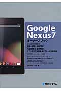 Google Nexus7オーナーズブック