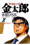 サラリーマン金太郎 (1) (ヤングジャンプC)