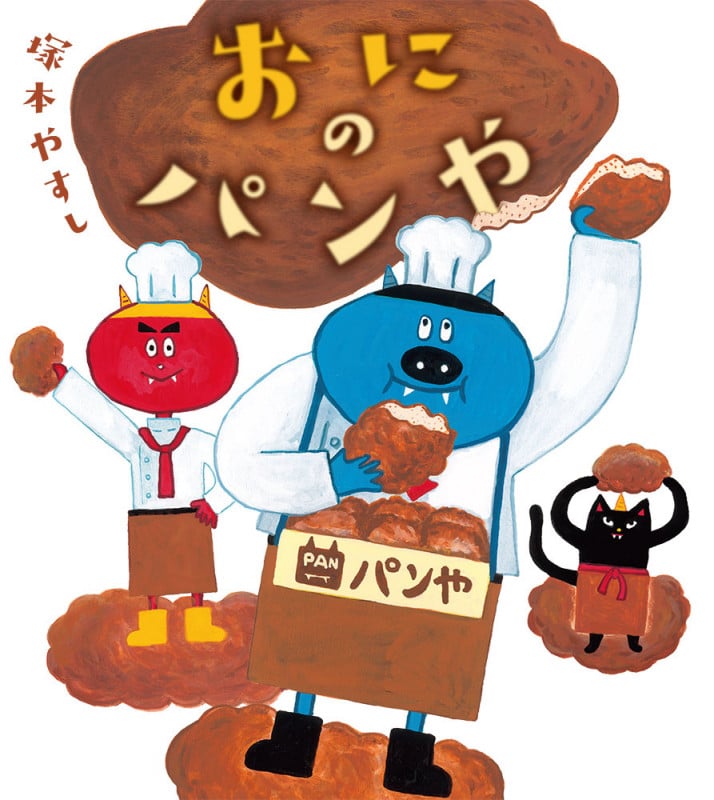 おにの パンや (ポプラ社の絵本 95)