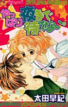 やっぱり夜まで待てない。 (フラワーC)