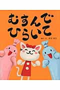 むすんで ひらいて