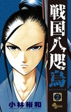 戦国八咫烏 2 (少年サンデーコミックス)の詳細を見る