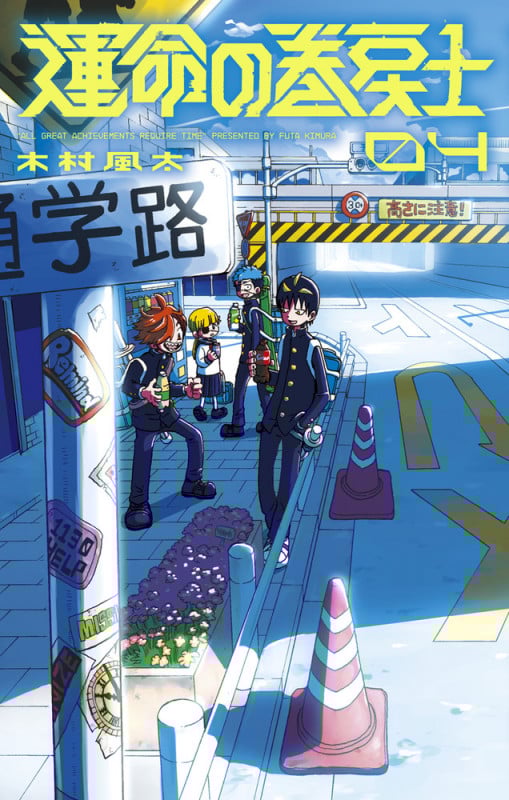 運命の巻戻士 (4) (コロコロコミックス)