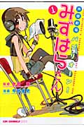 声優劇場 パプリオーン! みずはらさん 1 (CR Comics)